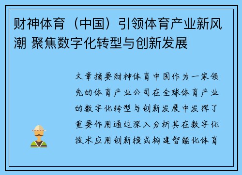 财神体育（中国）引领体育产业新风潮 聚焦数字化转型与创新发展