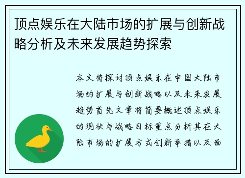 顶点娱乐在大陆市场的扩展与创新战略分析及未来发展趋势探索