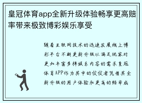 皇冠体育app全新升级体验畅享更高赔率带来极致博彩娱乐享受