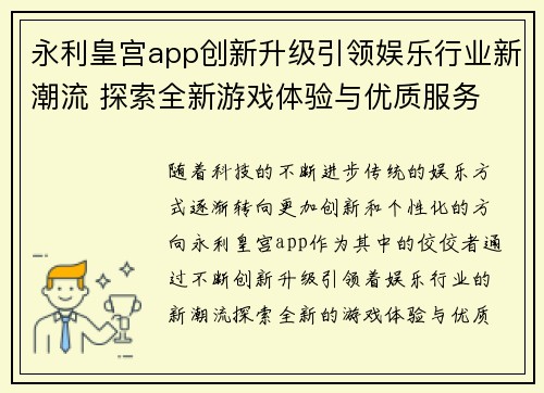 永利皇宫app创新升级引领娱乐行业新潮流 探索全新游戏体验与优质服务