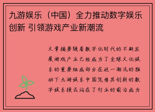 九游娱乐（中国）全力推动数字娱乐创新 引领游戏产业新潮流