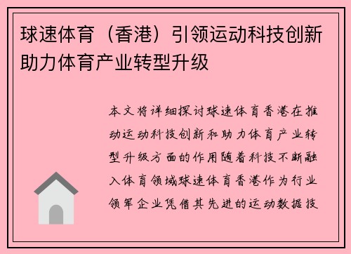 球速体育（香港）引领运动科技创新助力体育产业转型升级