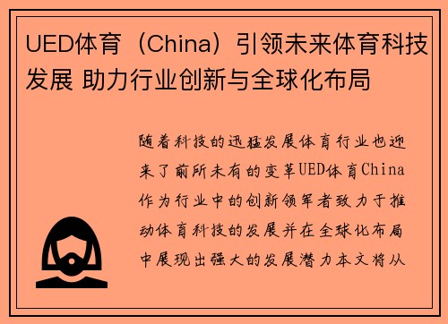 UED体育（China）引领未来体育科技发展 助力行业创新与全球化布局