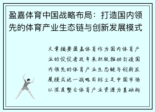 盈嘉体育中国战略布局：打造国内领先的体育产业生态链与创新发展模式